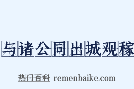 与诸公同出城观稼是什么意思的图片